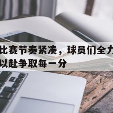 爱游戏平台-比赛前过度紧张怎么办