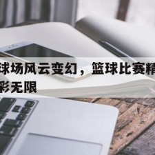 爱游戏体育-球场风云变幻，篮球比赛精彩无限()
