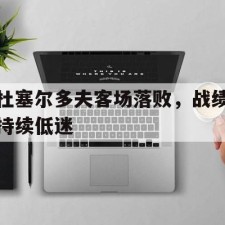 ayx-杜塞尔多夫客场落败，战绩持续低迷()